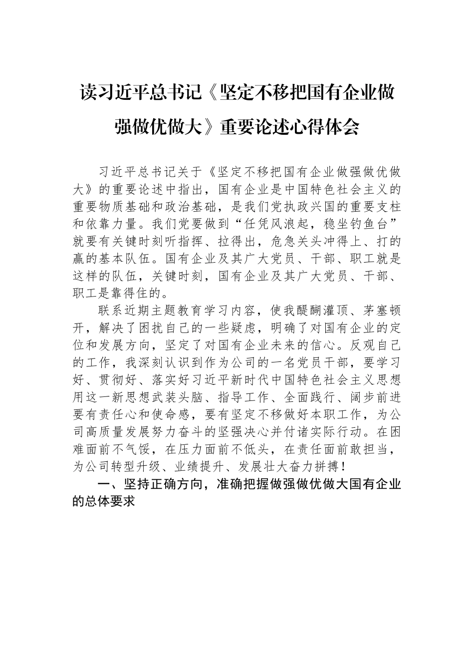 读XXX《坚定不移把国有企业做强做优做大》重要论述心得体会.docx_第1页