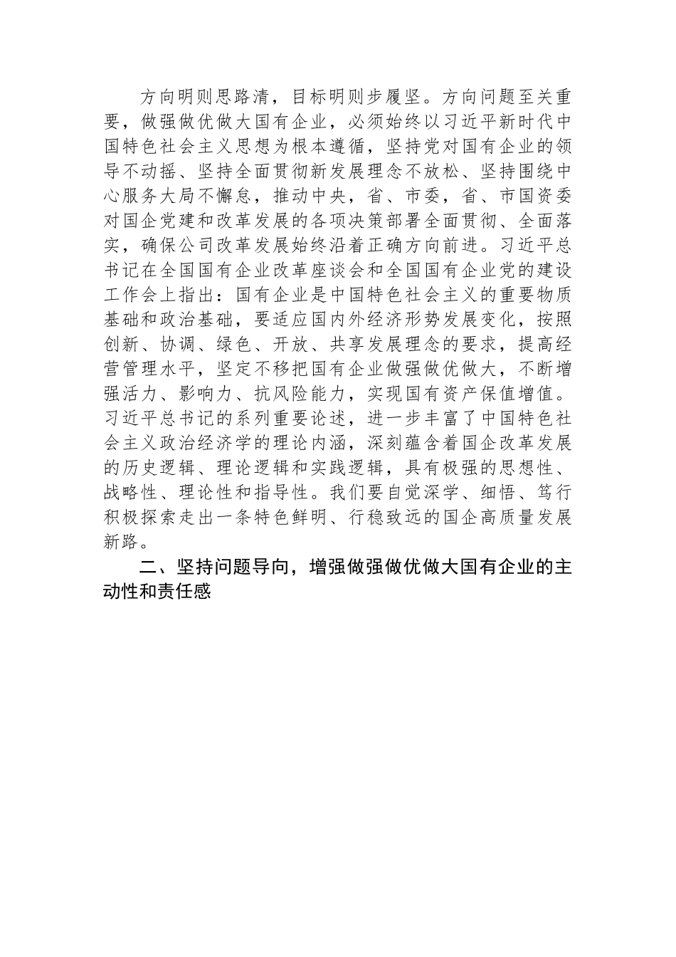 读XXX《坚定不移把国有企业做强做优做大》重要论述心得体会.docx_第2页