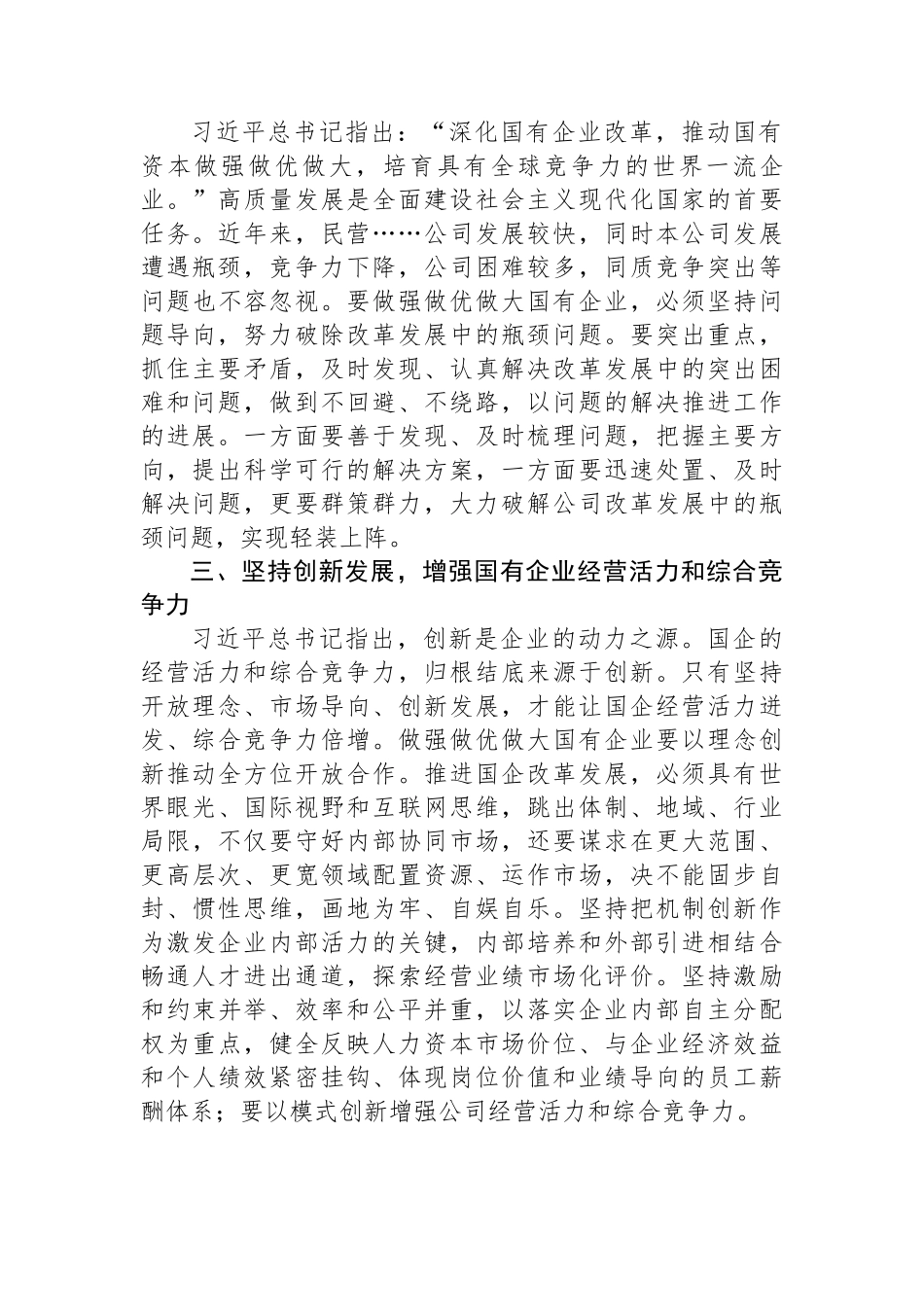 读XXX《坚定不移把国有企业做强做优做大》重要论述心得体会.docx_第3页