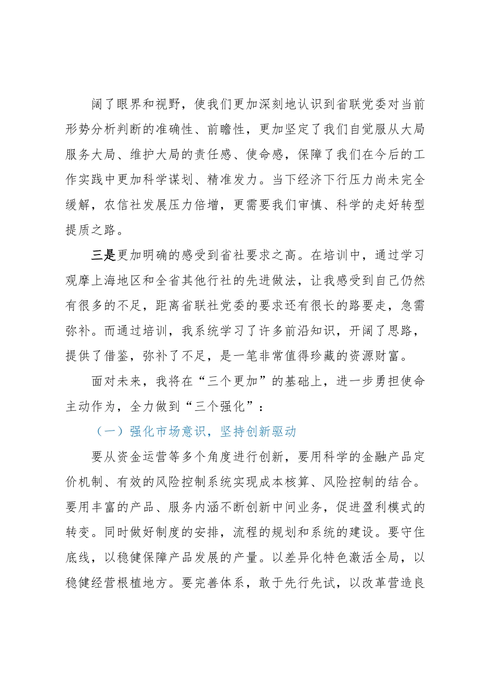 高管培训心得体会：“三更加三强化”.docx_第3页