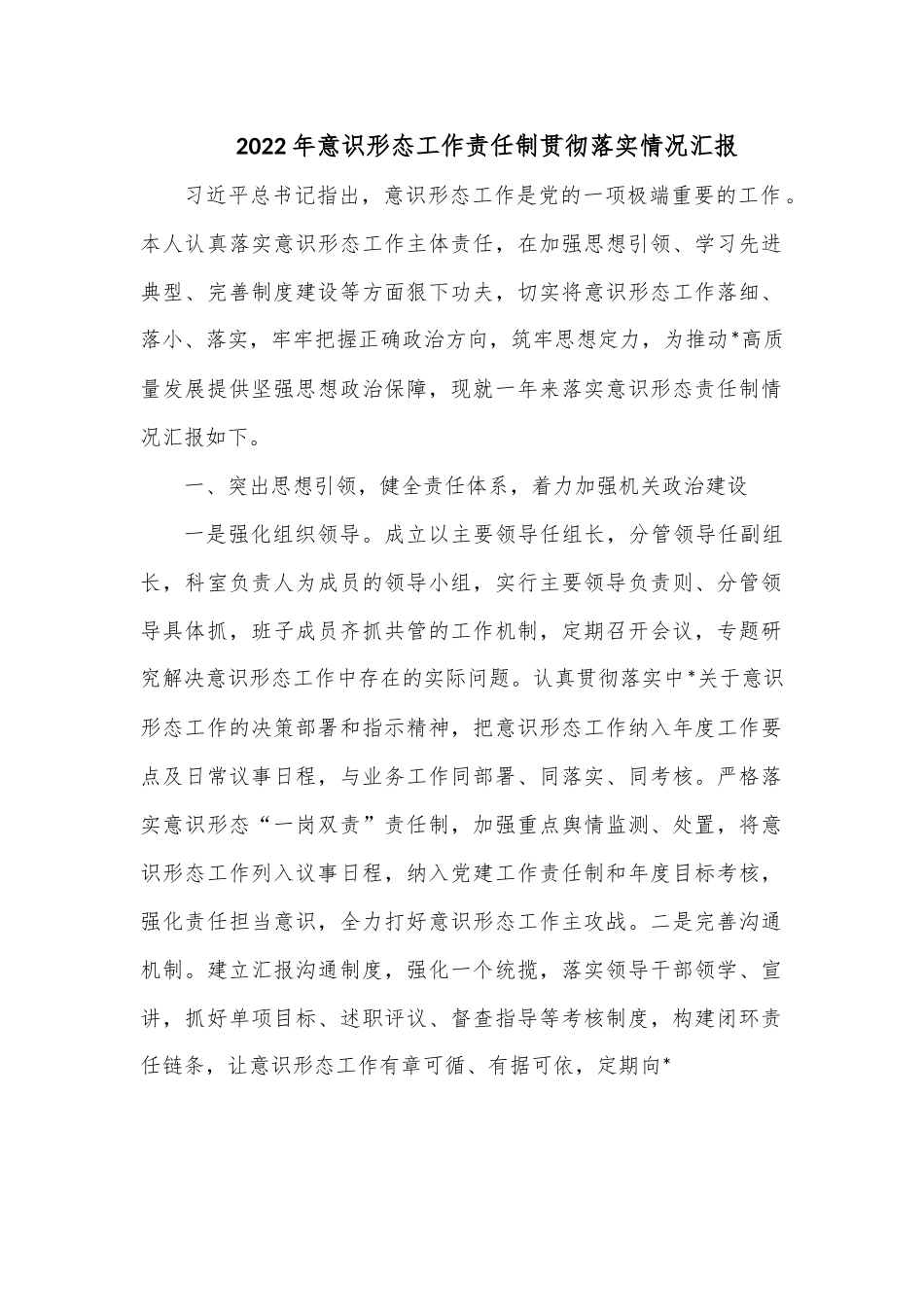 2022年意识形态工作责任制贯彻落实情况汇报.docx_第1页