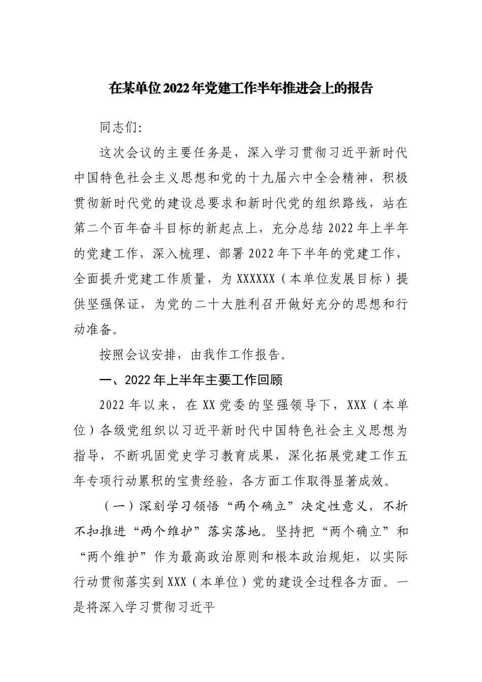 2022年党建工作上半年推进会上的报告.docx_第1页