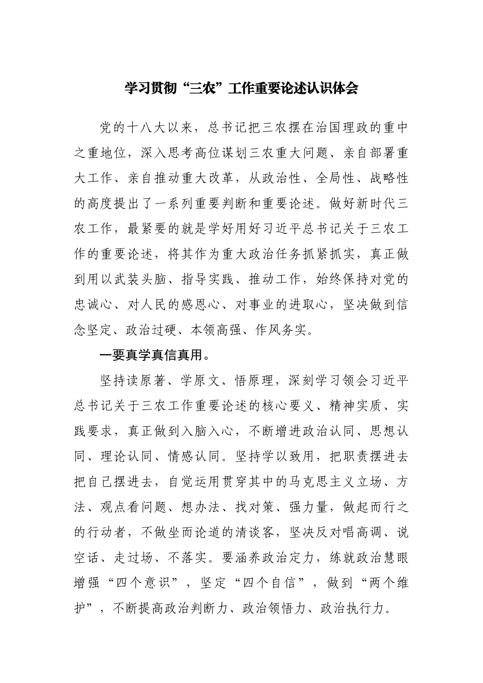 学习贯彻“三农”工作重要论述认识体会.docx_第1页