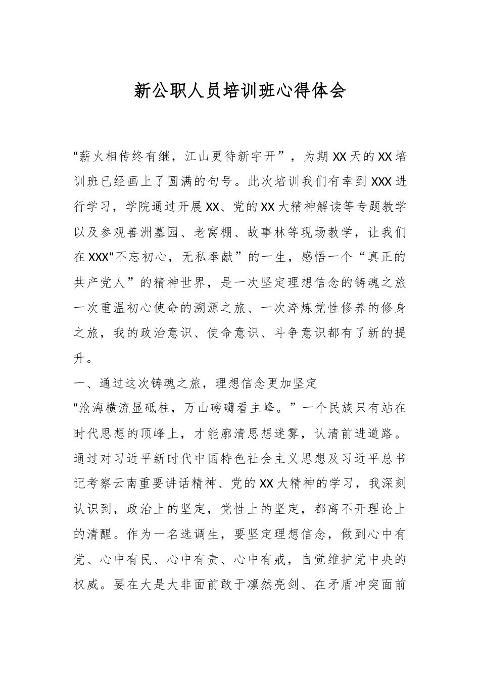 新公职人员培训班心得体会.docx_第1页