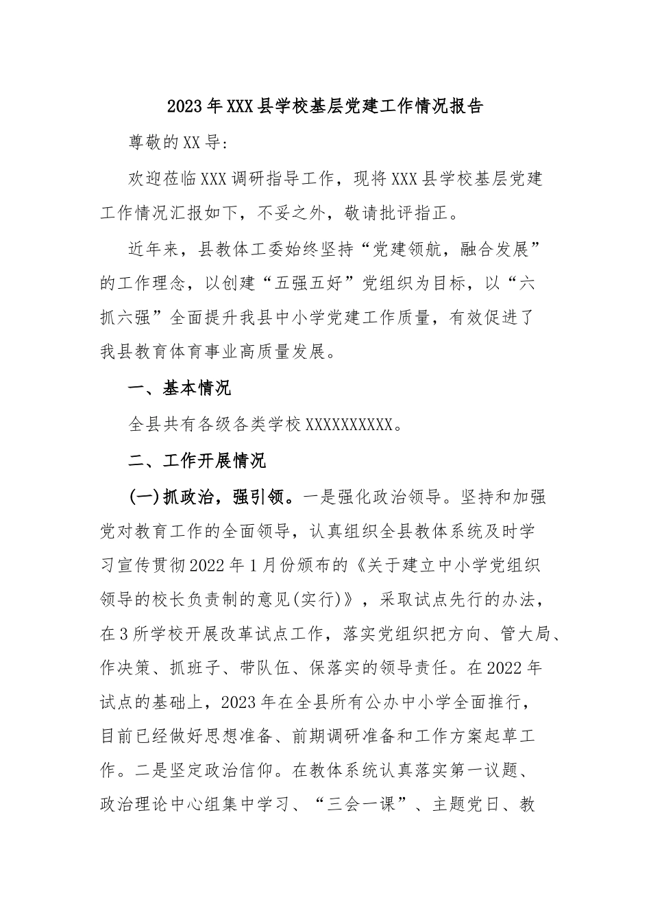 2023年XXX县学校基层党建工作情况报告.docx_第1页