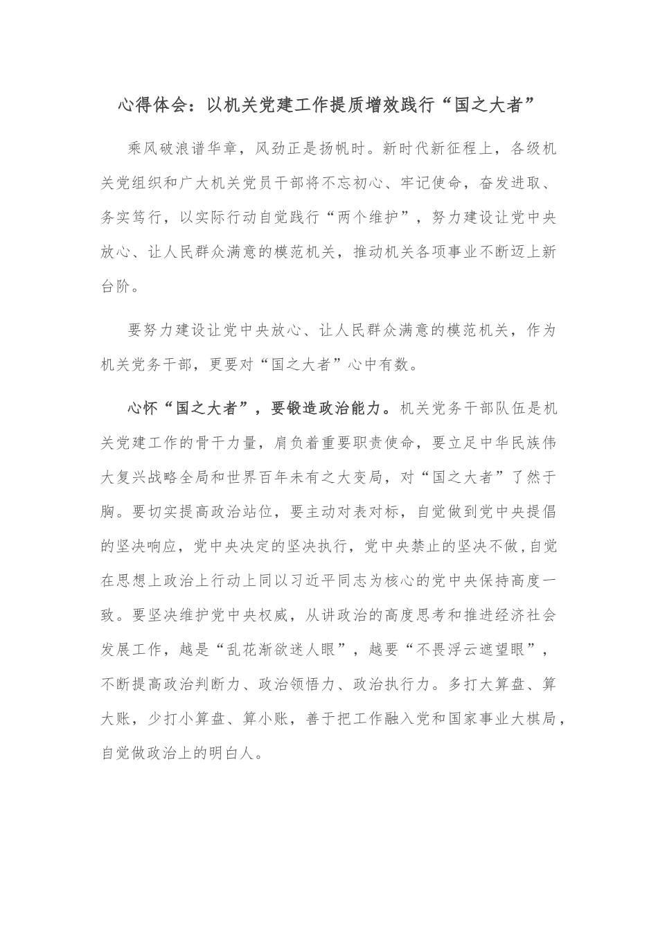 心得体会：以机关党建工作提质增效践行“国之大者”.docx_第1页