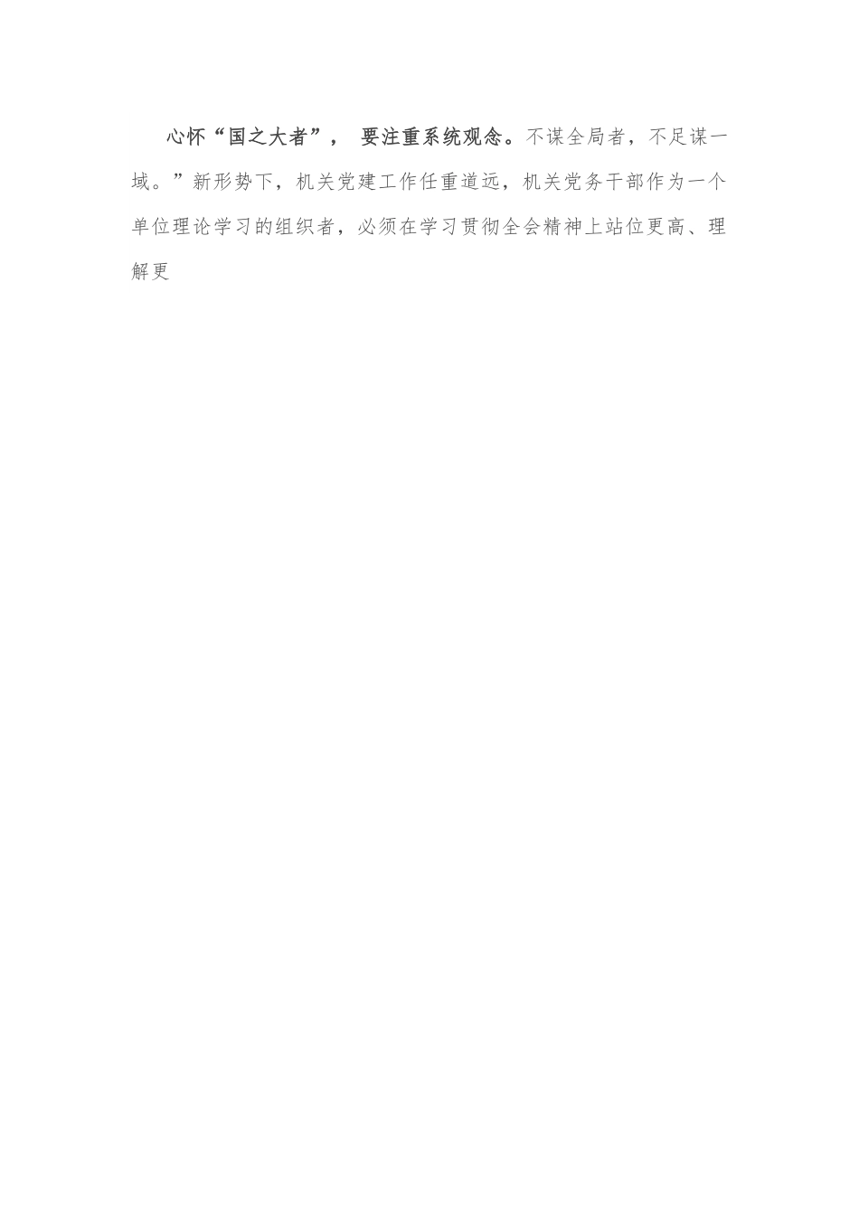 心得体会：以机关党建工作提质增效践行“国之大者”.docx_第2页