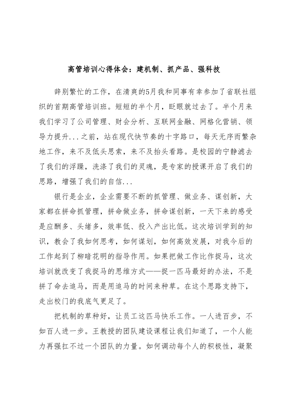 高管培训心得体会：建机制、抓产品、强科技.docx_第1页