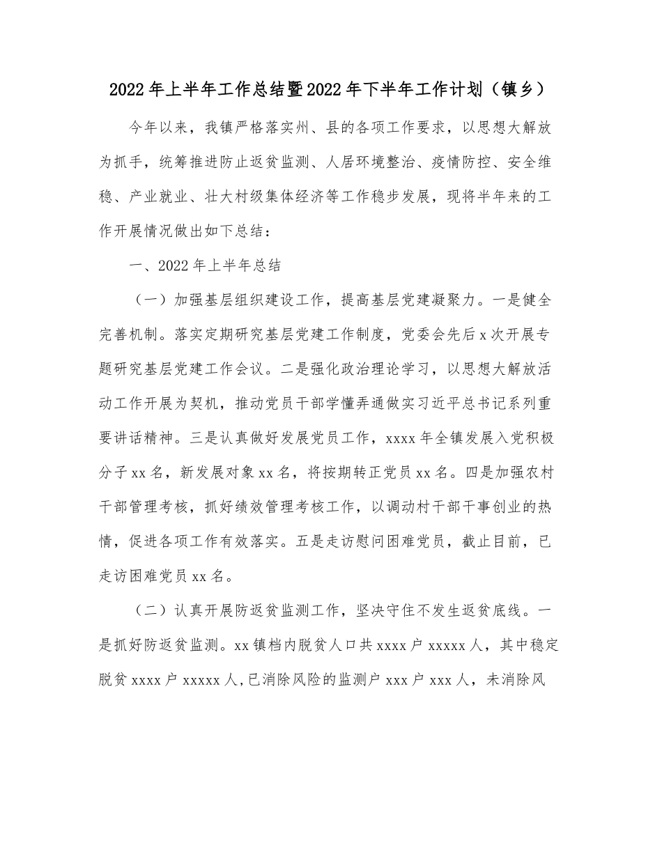 2022年上半年工作总结暨2022年下半年工作计划（镇乡）.docx_第1页