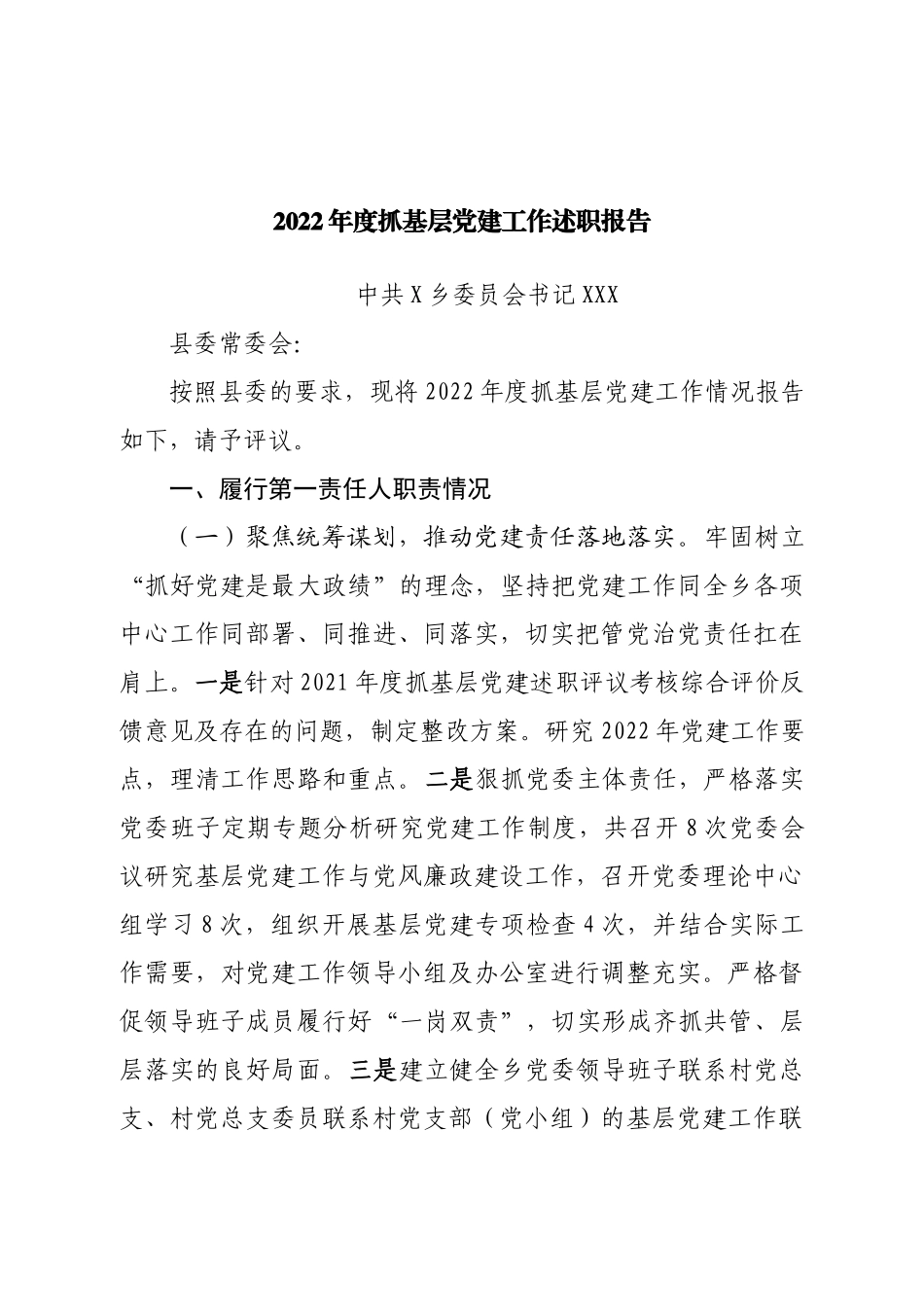 2022年度抓基层党建工作述职报告（乡党委书记）.doc_第1页