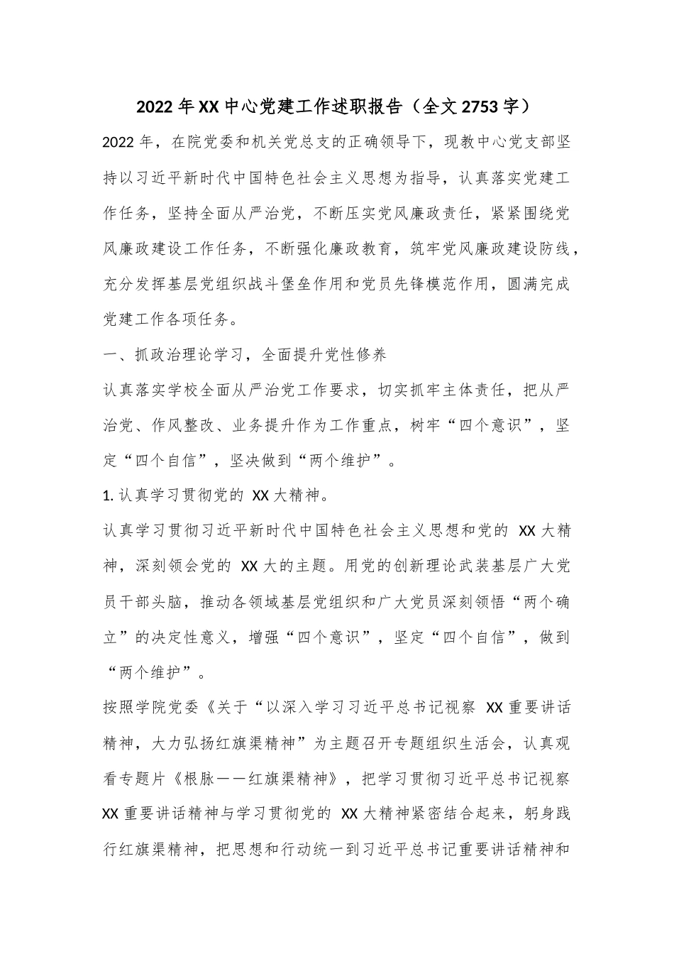 2022 年XX中心党建工作述职报告（全文2753字）.docx_第1页