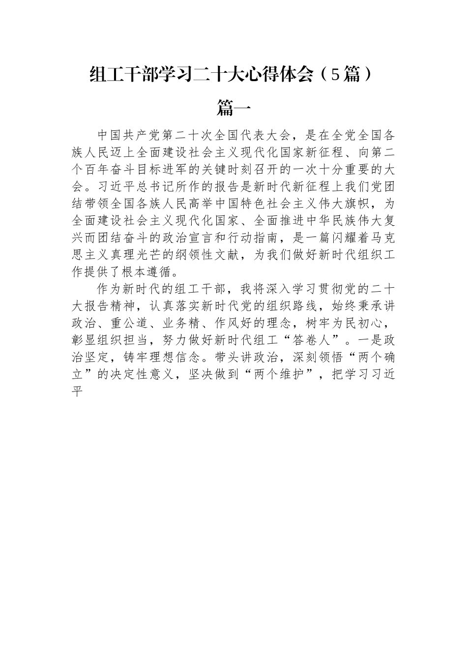 组工干部学习二十大心得体会（5篇）.docx_第1页