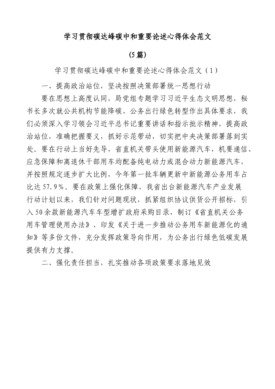 （5篇）学习贯彻碳达峰碳中和重要论述心得体会范文.docx_第1页