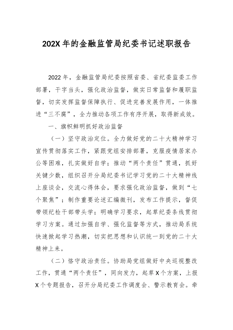 202X年的金融监管局纪委书记述职报告.docx_第1页