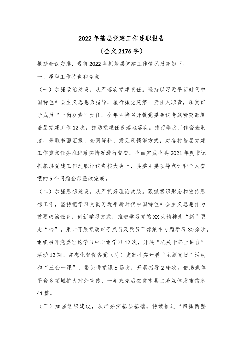 2022年基层党建工作述职报告（全文2176字）.docx_第1页