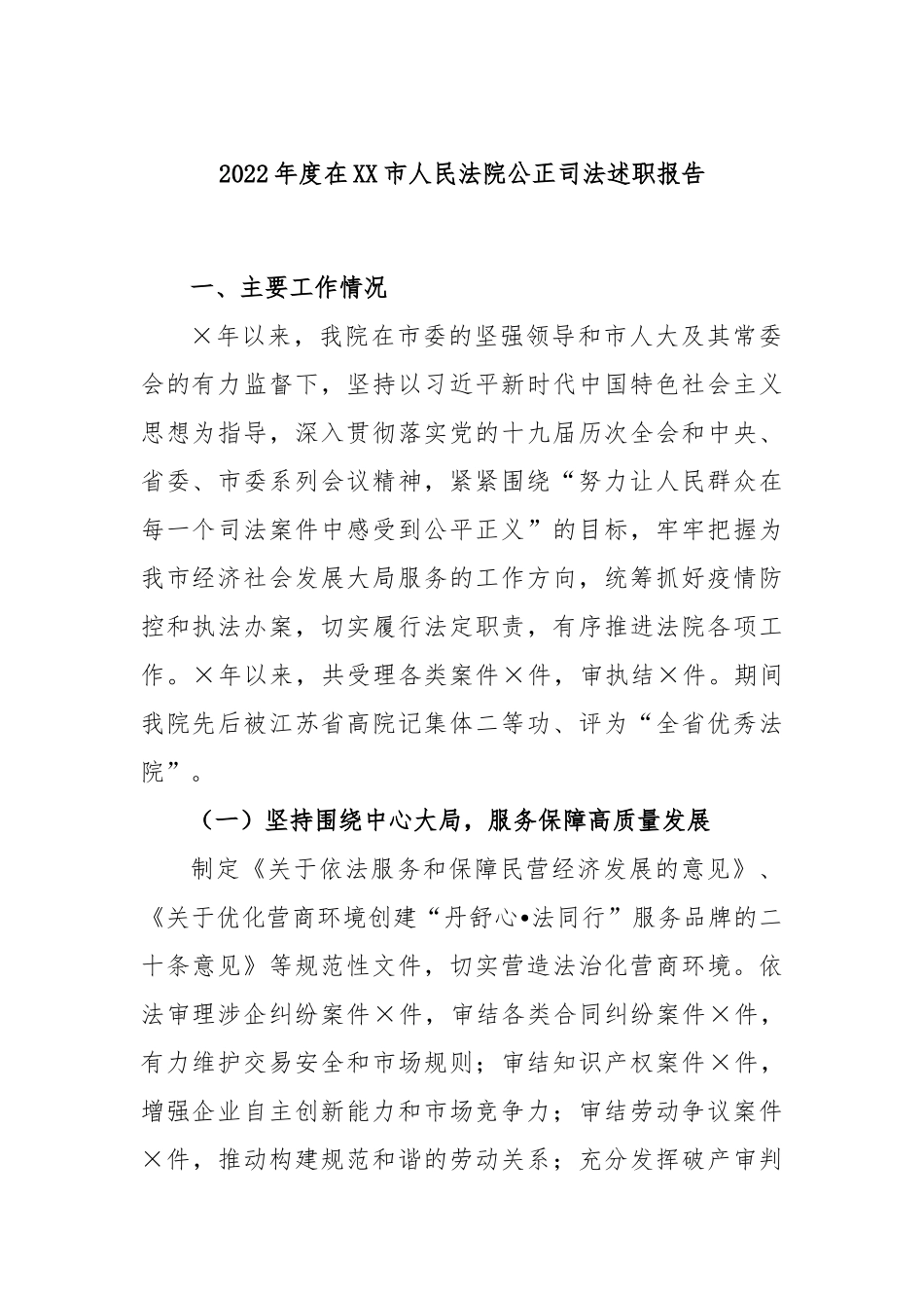 2022年度在XX市人民法院公正司法述职报告.docx_第1页