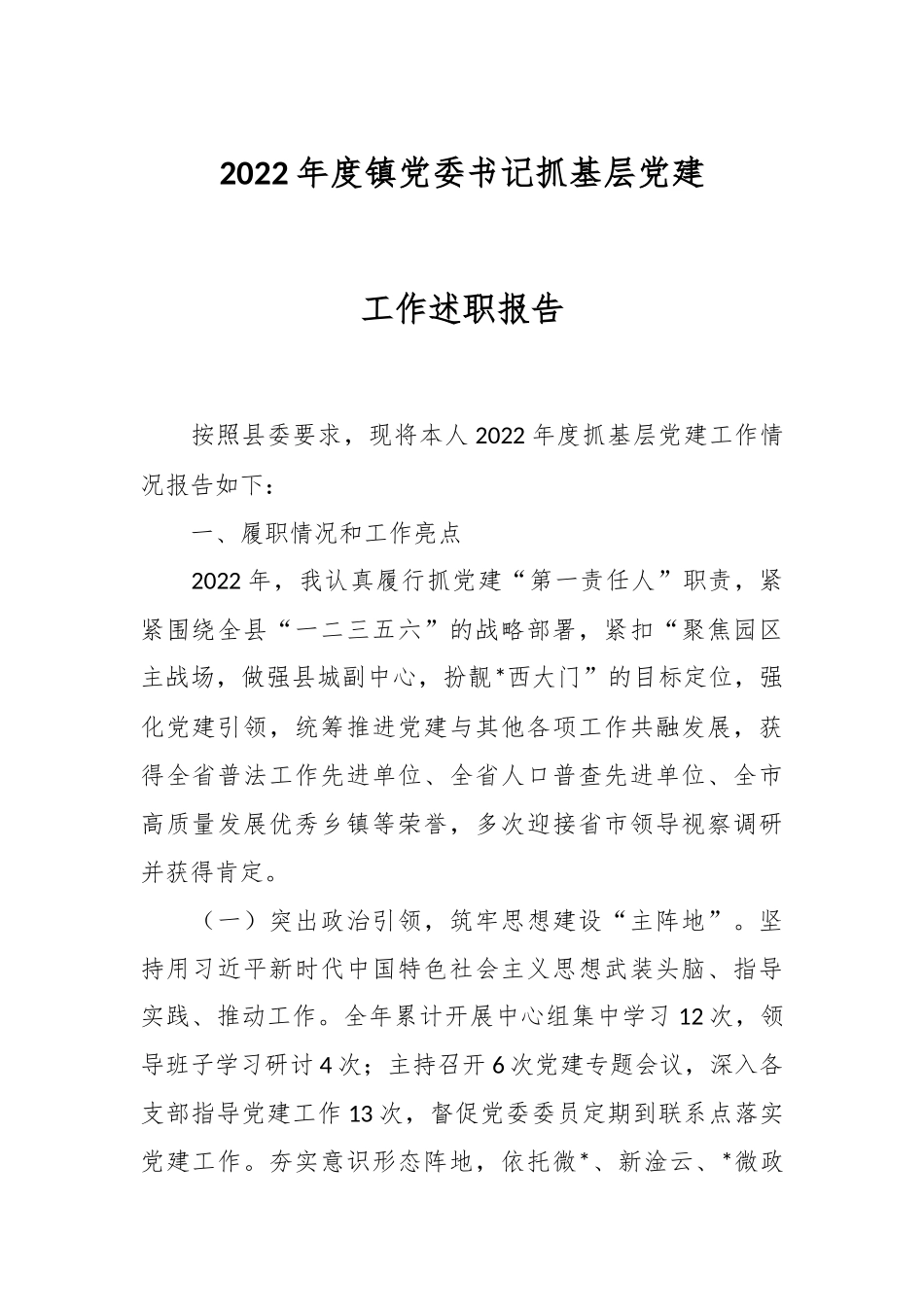 2022年度镇党委书记抓基层党建工作述职报告.docx_第1页