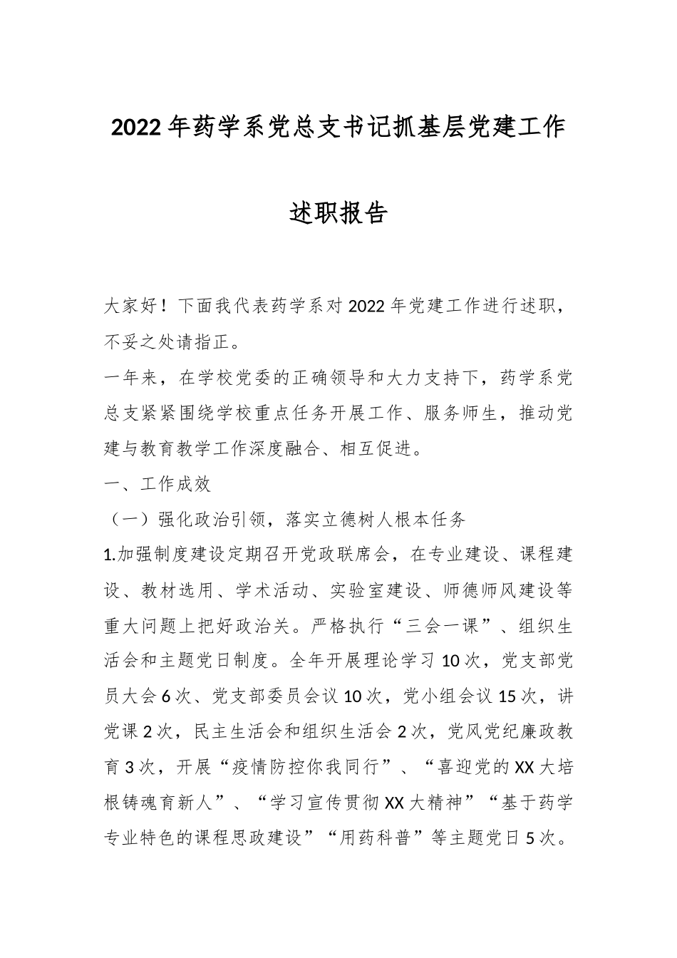 2022年药学系党总支书记抓基层党建工作述职报告.docx_第1页