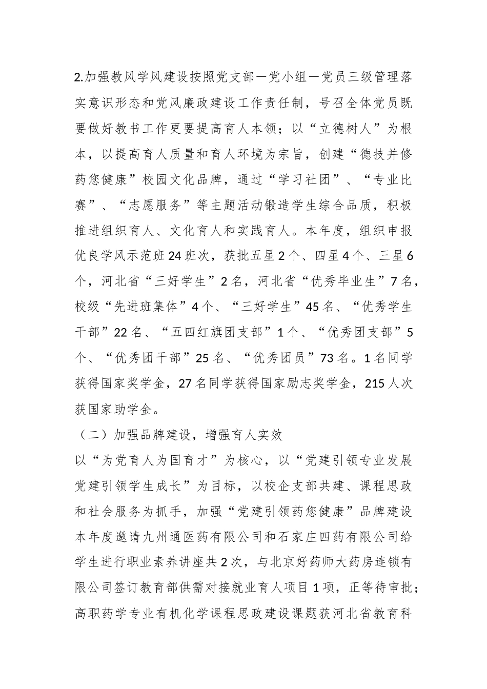 2022年药学系党总支书记抓基层党建工作述职报告.docx_第3页