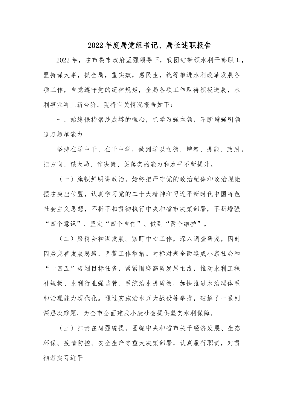 2022年度局党组书记、局长述职报告.docx_第1页