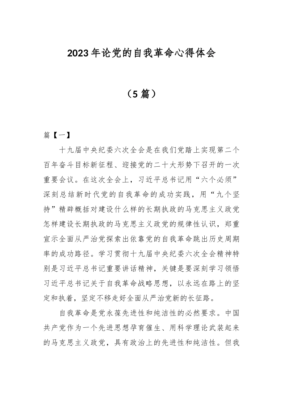 （5篇）在2023年论党的自我革命心得体会.docx_第1页