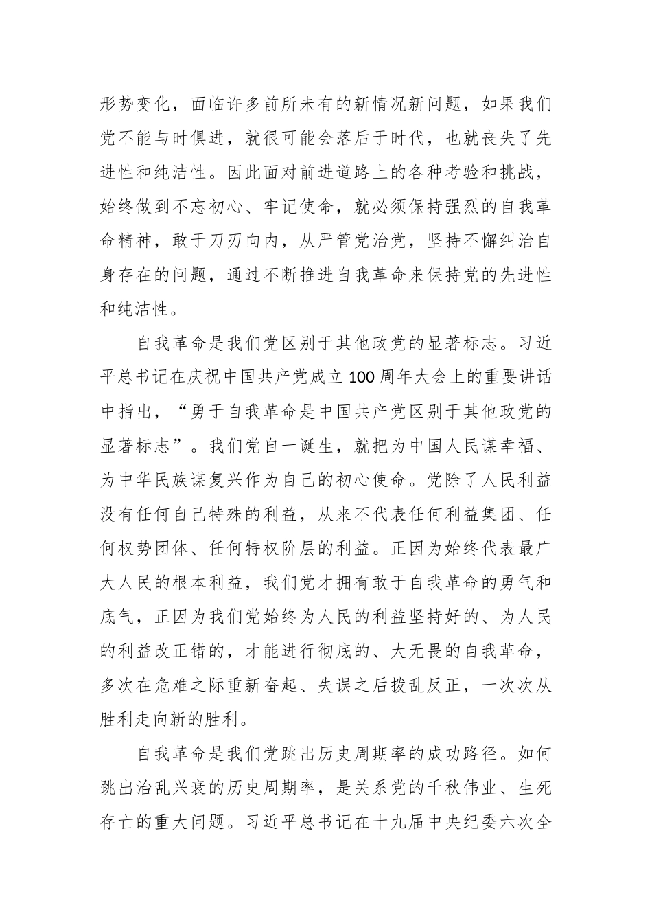 （5篇）在2023年论党的自我革命心得体会.docx_第3页