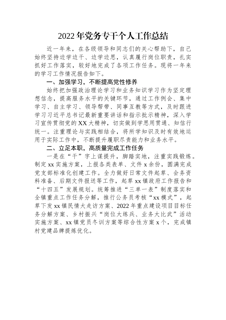 2022年党务专干个人工作总结.docx_第1页