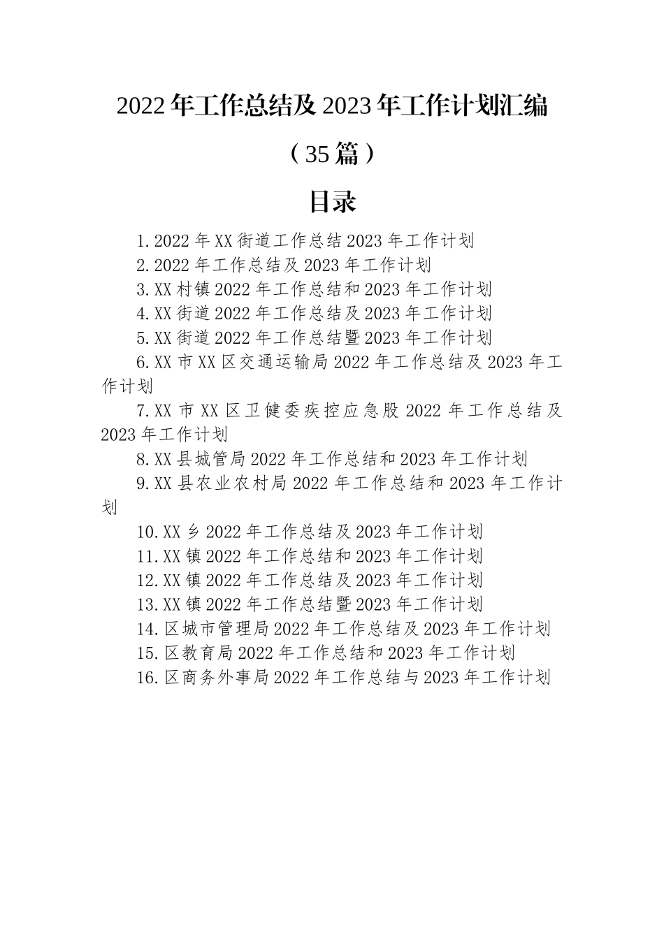 2022年工作总结及2023年工作计划汇编（35篇）.docx_第1页