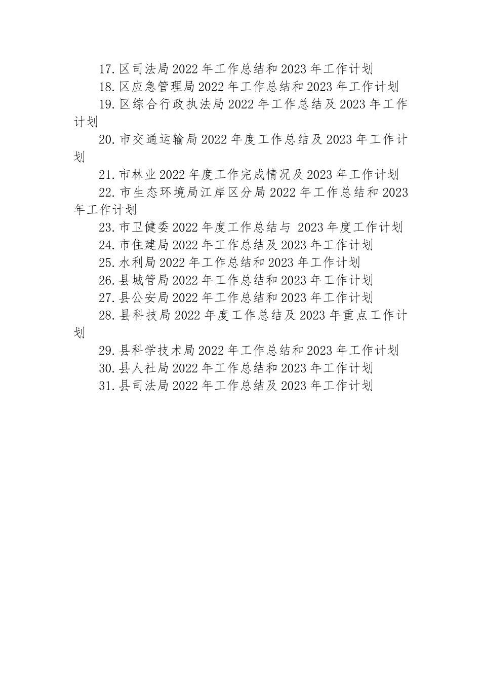 2022年工作总结及2023年工作计划汇编（35篇）.docx_第2页