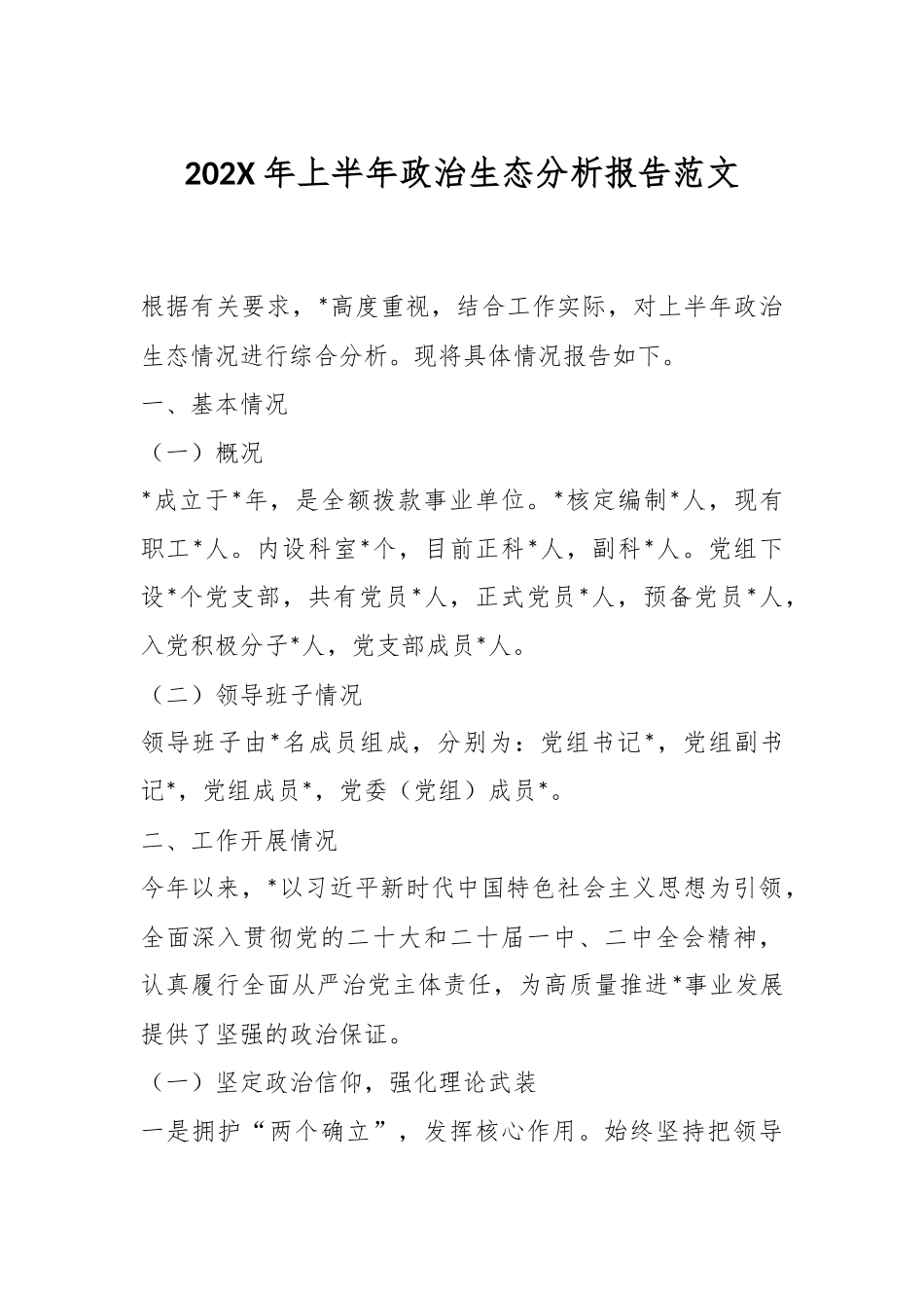 202X年上半年政治生态分析报告范文.docx_第1页