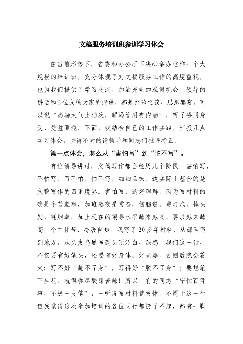 文稿服务培训班参训学习体会.docx_第1页