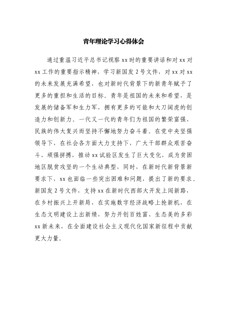 青年理论学习心得体会.docx_第1页