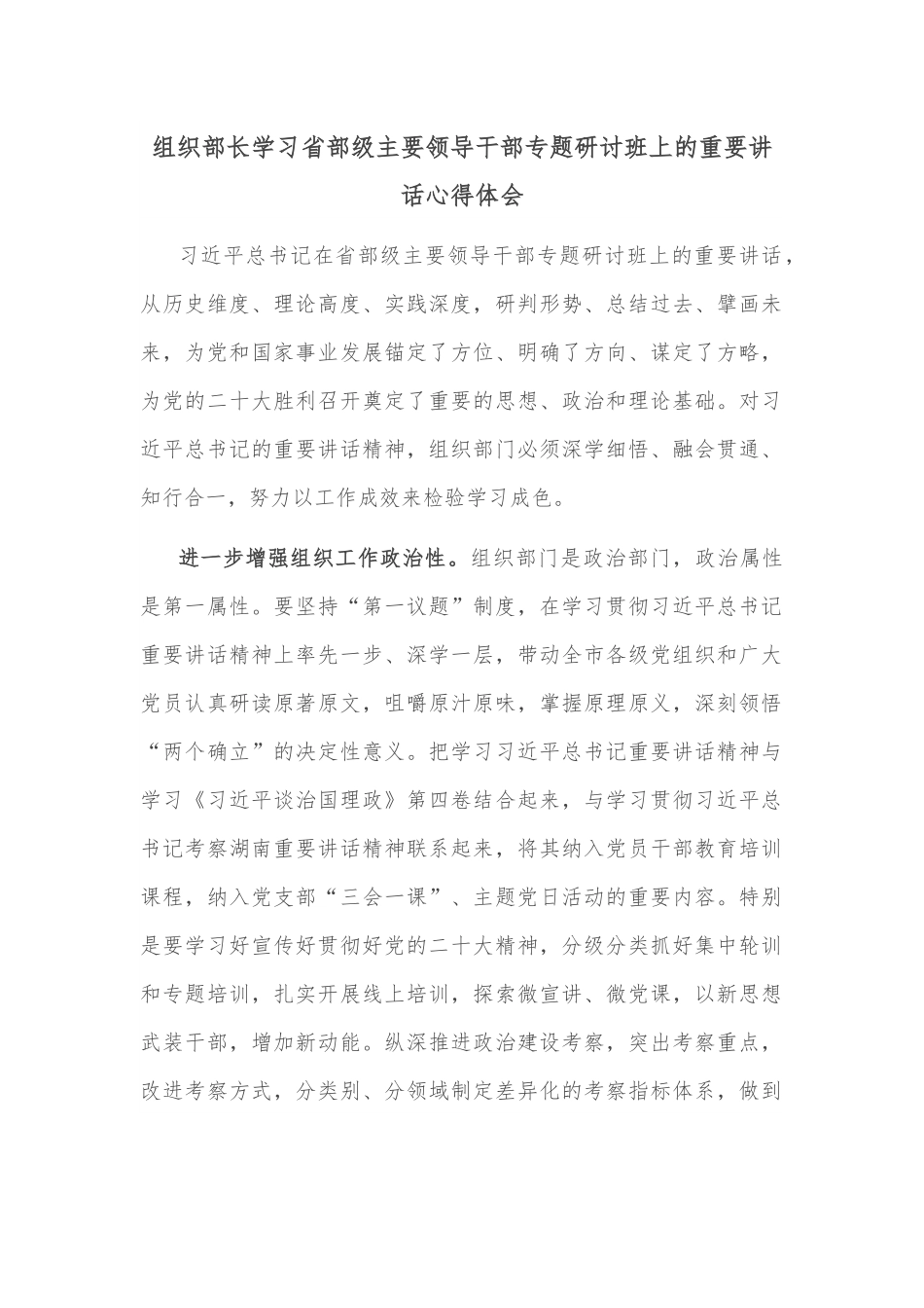 组织部长学习省部级主要领导干部专题研讨班上的重要讲话心得体会.docx_第1页