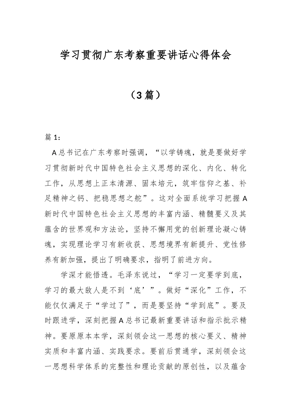 （3篇）学习贯彻广东考察重要讲话心得体会.docx_第1页