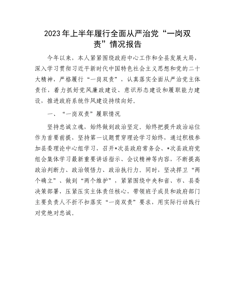2023上半年履行“一岗双责”情况报告：2023年上半年履行全面从严治党“一岗双责”情况报告.docx_第1页