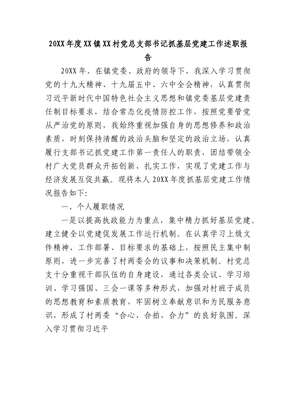 20XX年度XX镇XX村党总支部书记抓基层党建工作述职报告.docx_第1页
