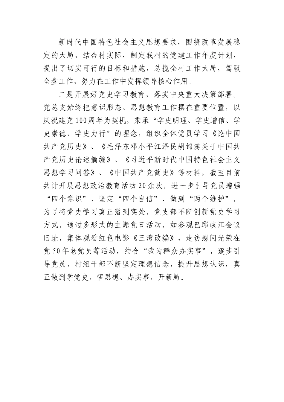 20XX年度XX镇XX村党总支部书记抓基层党建工作述职报告.docx_第2页