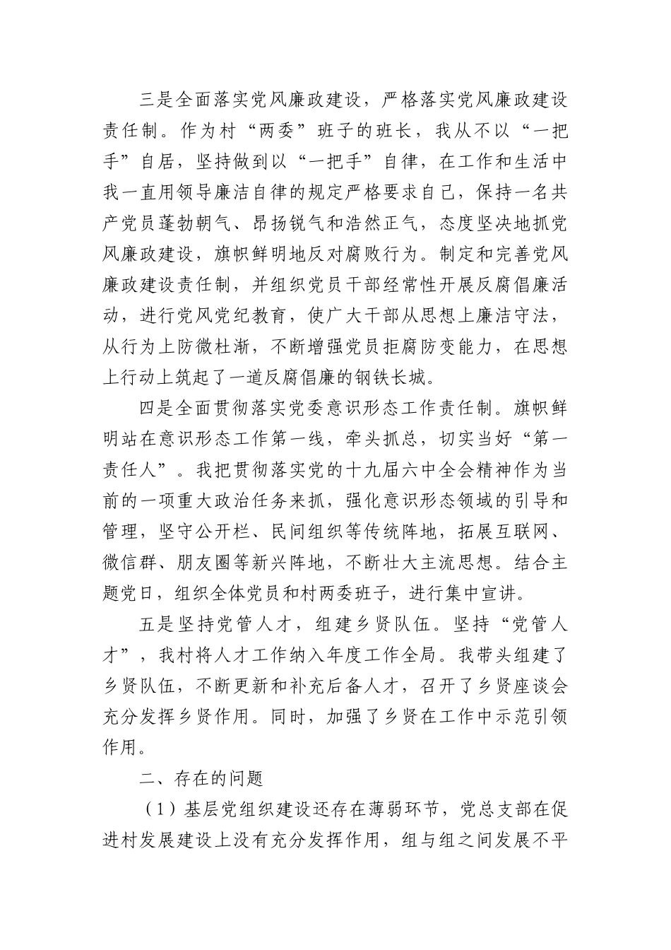 20XX年度XX镇XX村党总支部书记抓基层党建工作述职报告.docx_第3页
