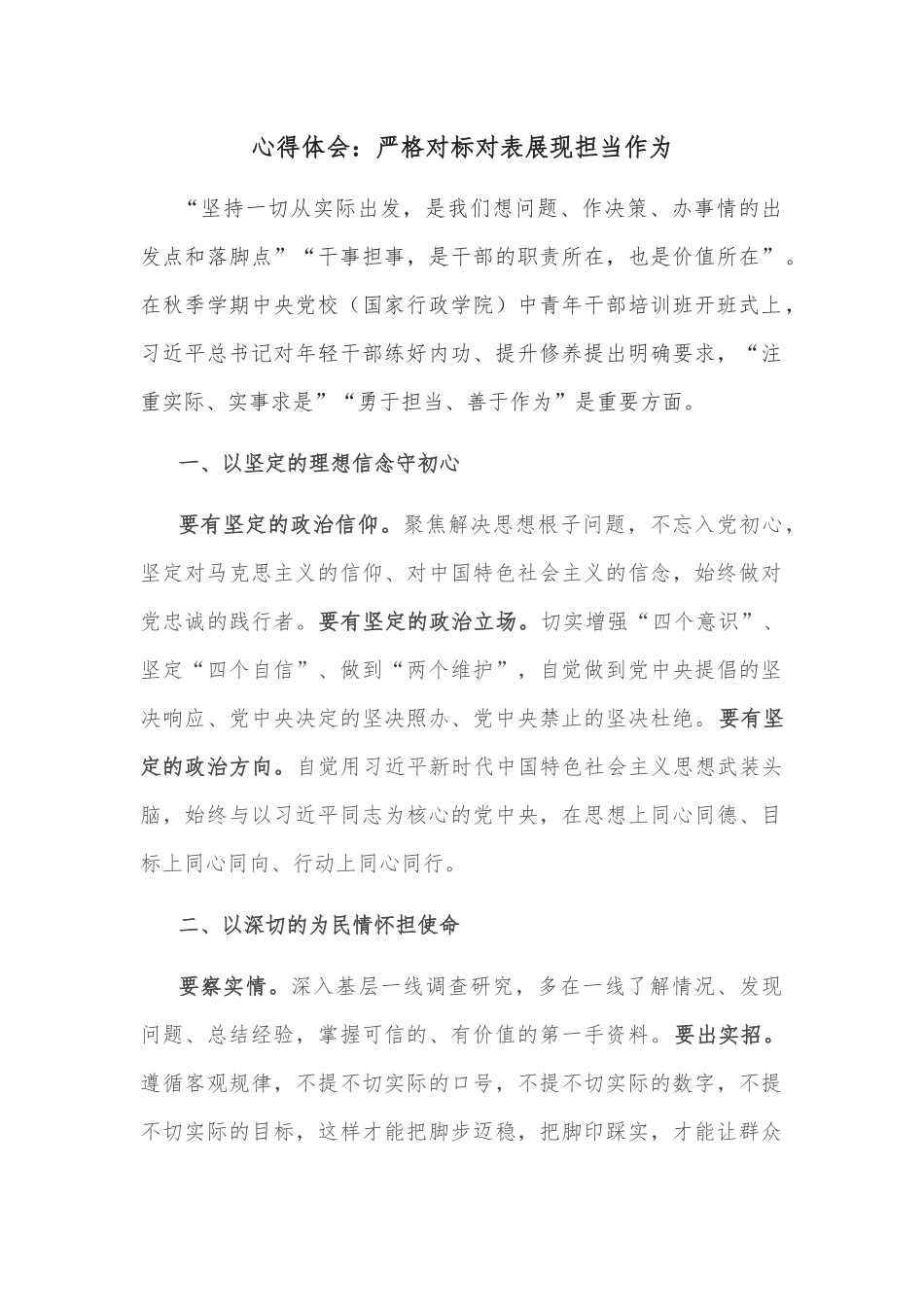 心得体会：严格对标对表展现担当作为.docx_第1页