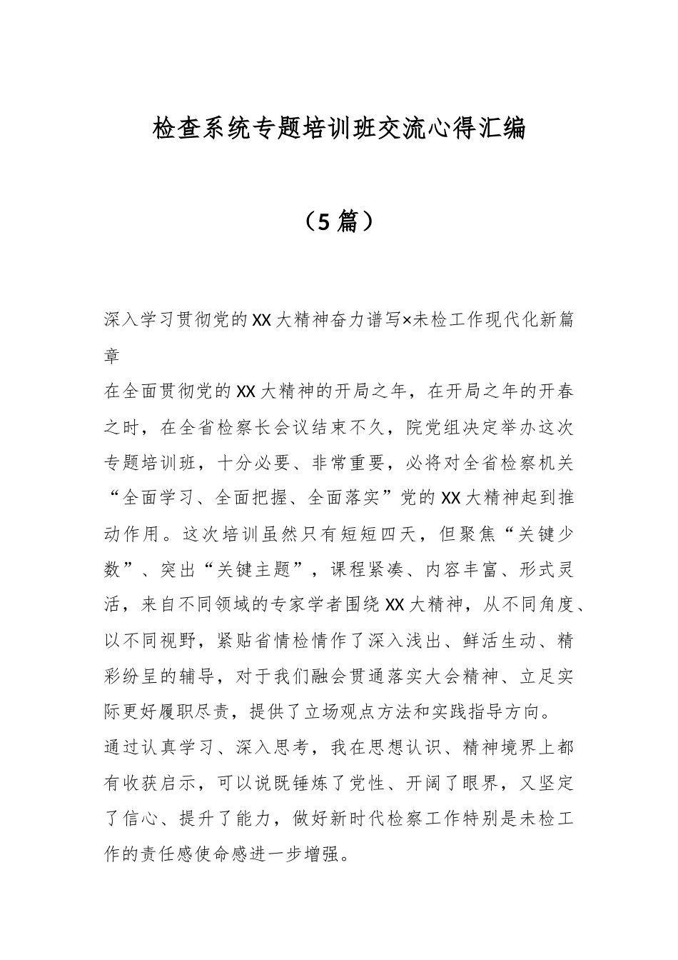 （5篇）检查系统专题培训班交流心得汇编.docx_第1页