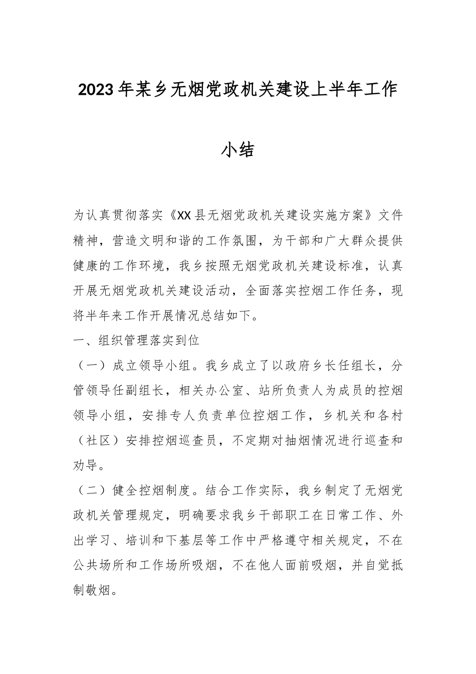 2023年某乡无烟党政机关建设上半年工作小结.docx_第1页