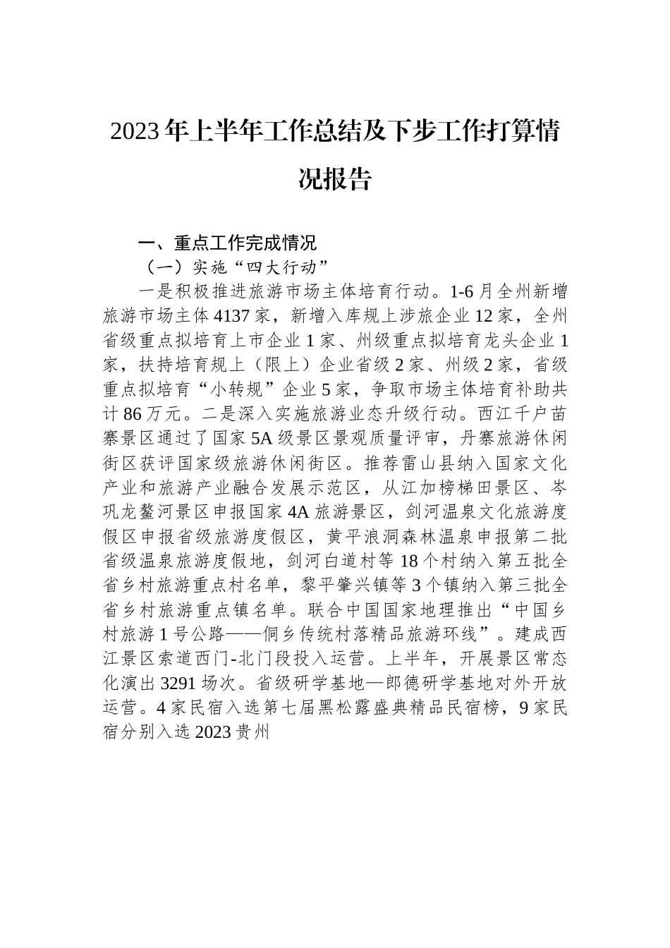 2023年上半年工作总结及下步工作打算情况报告.docx_第1页