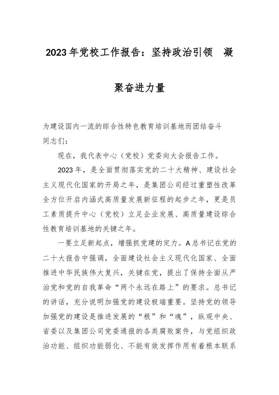 2023年党校工作报告：坚持政治引领  凝聚奋进力量.docx_第1页