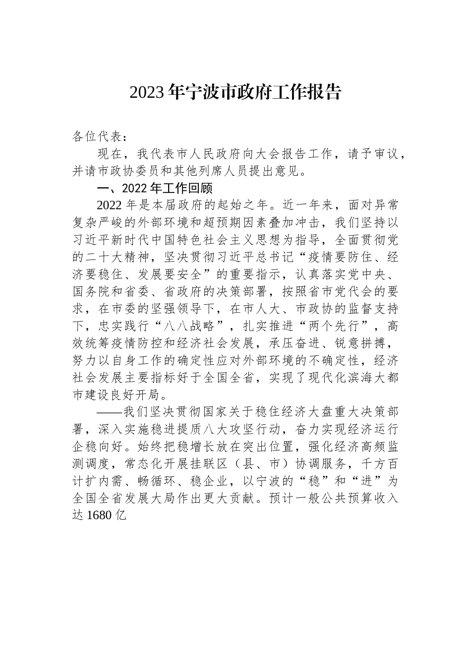 2023年宁波市政府工作报告.docx_第1页