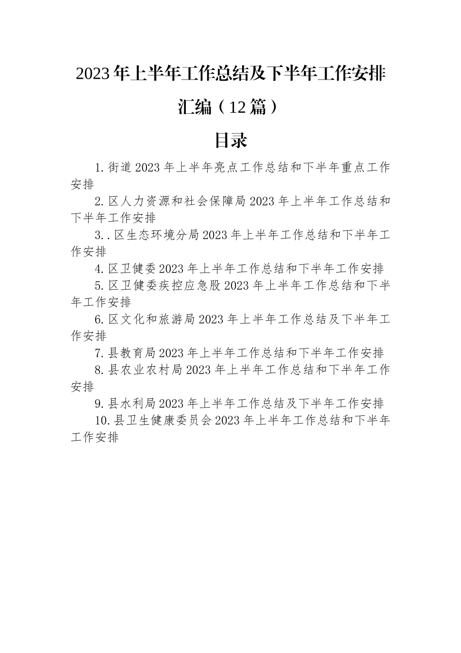 2023年上半年工作总结及下半年工作安排汇编（12篇）.docx_第1页