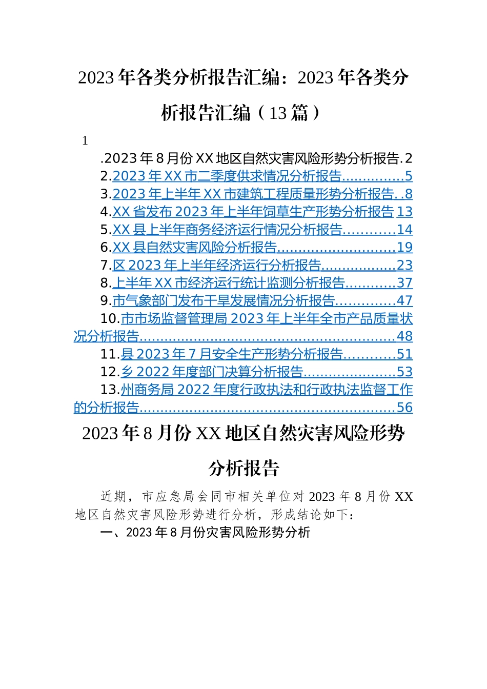 2023年各类分析报告汇编：2023年各类分析报告汇编（13篇）.docx_第1页