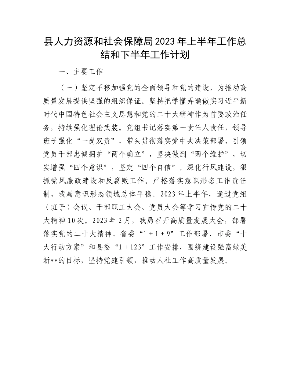 2023年上半年工作总结：人力资源和社会保障局2023年上半年工作总结和下半年工作计划.docx_第1页
