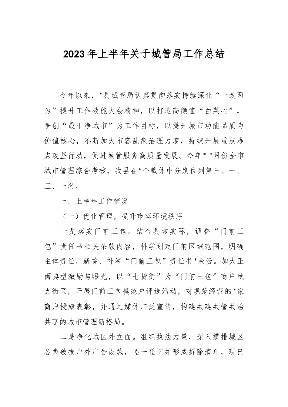 2023年上半年关于城管局工作总结.docx_第1页