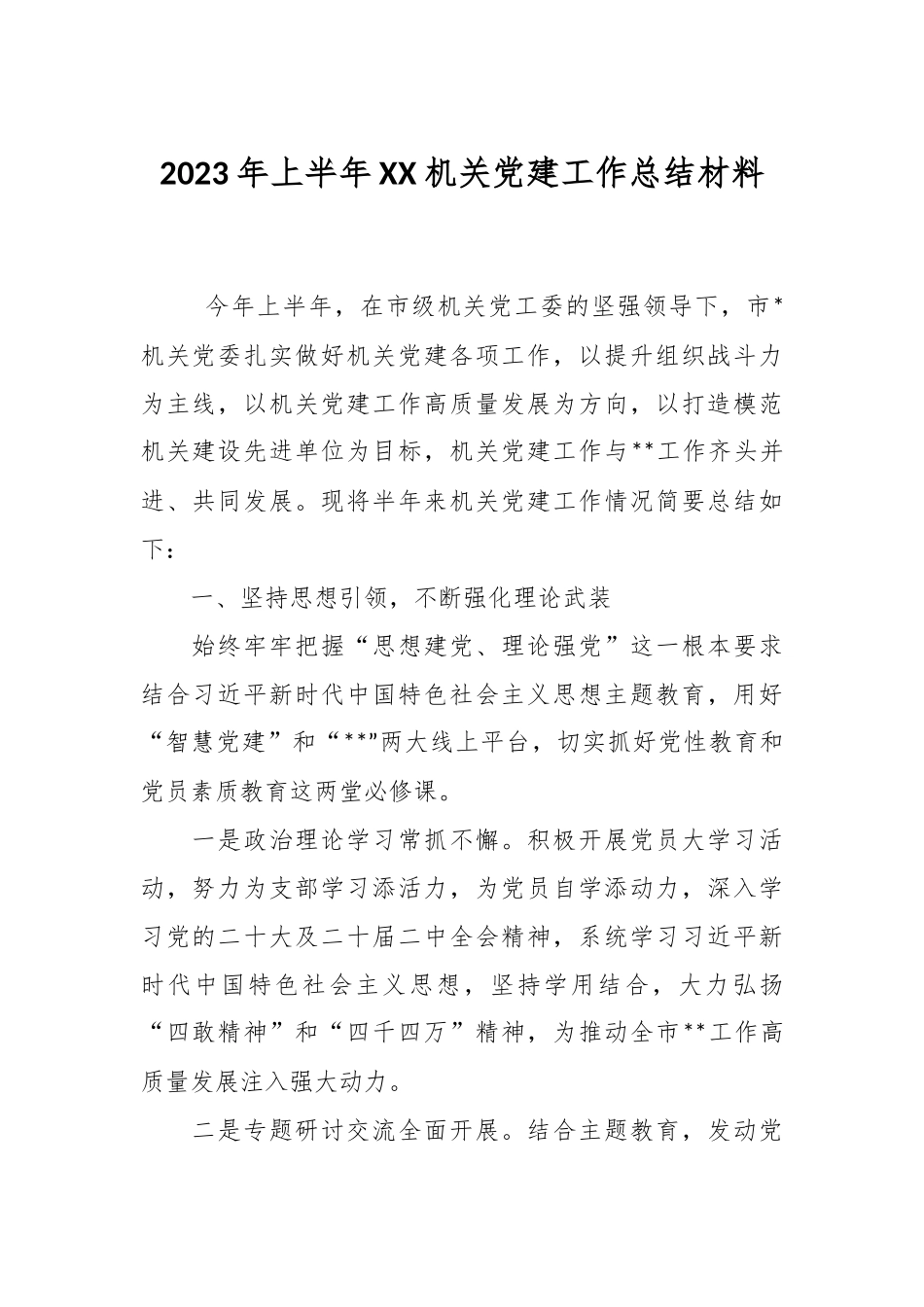 2023年上半年XX机关党建工作总结材料.docx_第1页