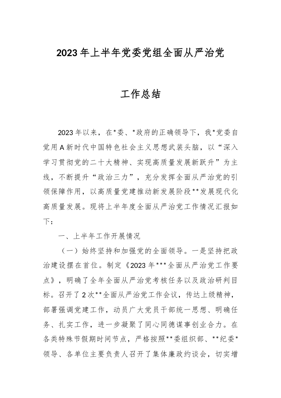 2023年上半年党委党组全面从严治党工作总结.docx_第1页
